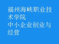 中小企业创业与经营