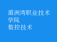 数控技术