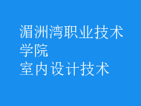 室内设计技术