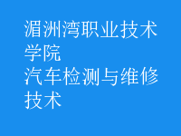 汽车检测与维修技术