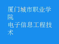 电子信息工程技术