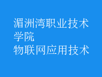 物联网应用技术