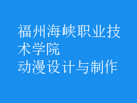动漫设计与制作