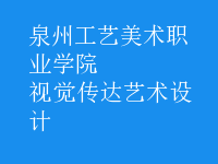 视觉传达艺术设计