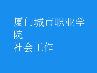社会工作