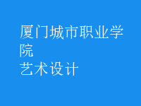 艺术设计