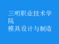 模具设计与制造