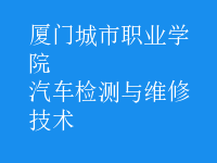 汽车检测与维修技术