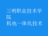 机电一体化技术