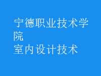 室内设计技术