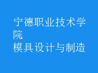 模具设计与制造