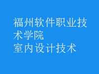 室内设计技术