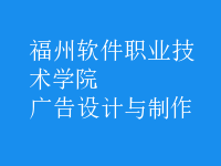 广告设计与制作