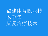 康复治疗技术