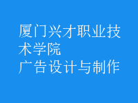 广告设计与制作