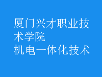 机电一体化技术
