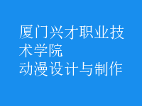 动漫设计与制作
