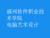 电脑艺术设计