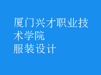 服装设计