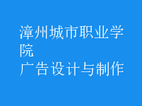 广告设计与制作
