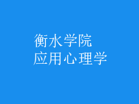 应用心理学