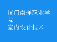 室内设计技术