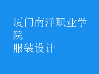 服装设计