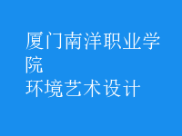 环境艺术设计