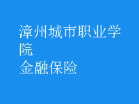 金融保险