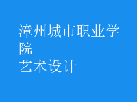 艺术设计