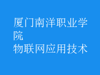 物联网应用技术