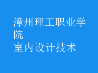 室内设计技术