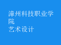 艺术设计