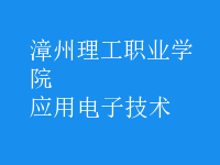 应用电子技术