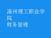 财务管理