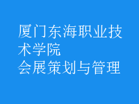 会展策划与管理