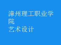 艺术设计