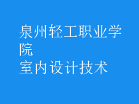 室内设计技术
