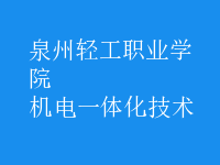 机电一体化技术