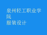 服装设计