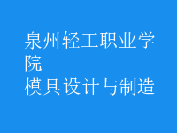 模具设计与制造