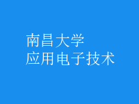 应用电子技术