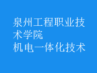 机电一体化技术