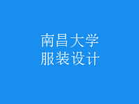 服装设计