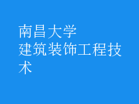 建筑装饰工程技术