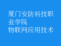 物联网应用技术