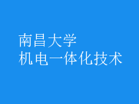 机电一体化技术