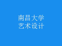 艺术设计