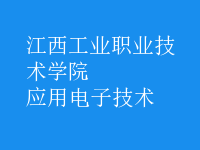 应用电子技术