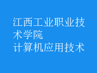 计算机应用技术